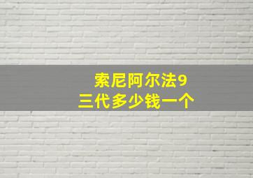 索尼阿尔法9三代多少钱一个