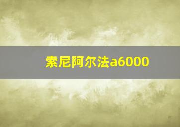 索尼阿尔法a6000