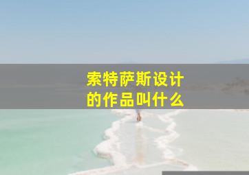 索特萨斯设计的作品叫什么