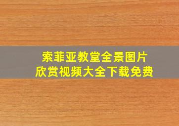 索菲亚教堂全景图片欣赏视频大全下载免费