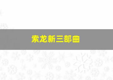 索龙新三部曲