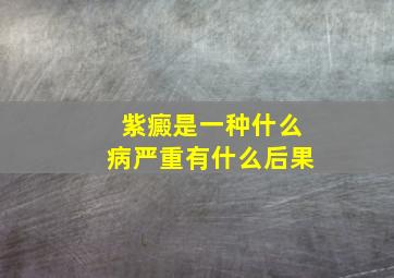 紫癜是一种什么病严重有什么后果