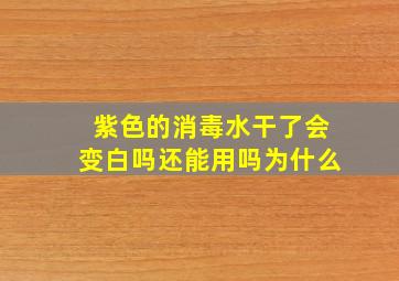 紫色的消毒水干了会变白吗还能用吗为什么