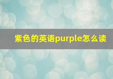 紫色的英语purple怎么读