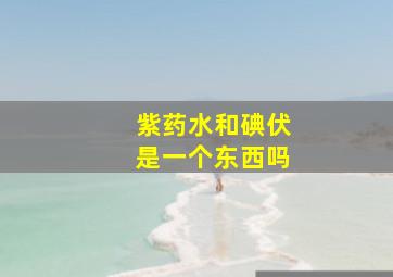 紫药水和碘伏是一个东西吗