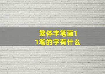 繁体字笔画11笔的字有什么