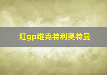 红gp维克特利奥特曼