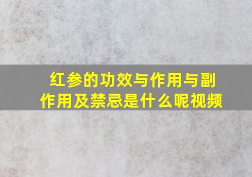 红参的功效与作用与副作用及禁忌是什么呢视频