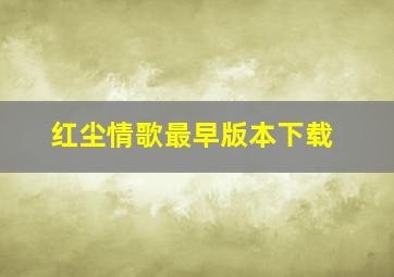 红尘情歌最早版本下载