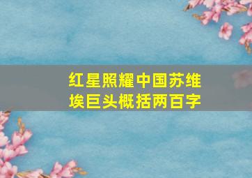 红星照耀中国苏维埃巨头概括两百字