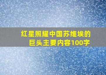 红星照耀中国苏维埃的巨头主要内容100字