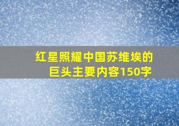 红星照耀中国苏维埃的巨头主要内容150字