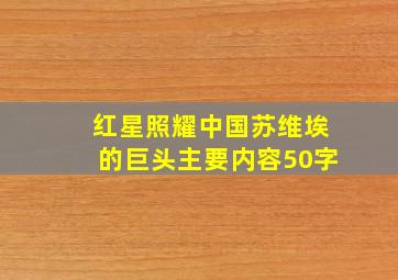 红星照耀中国苏维埃的巨头主要内容50字