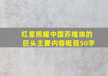 红星照耀中国苏维埃的巨头主要内容概括50字