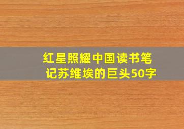 红星照耀中国读书笔记苏维埃的巨头50字