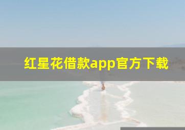 红星花借款app官方下载