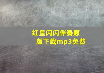 红星闪闪伴奏原版下载mp3免费