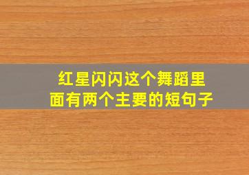 红星闪闪这个舞蹈里面有两个主要的短句子