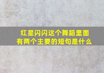 红星闪闪这个舞蹈里面有两个主要的短句是什么