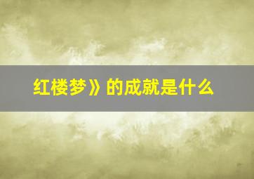 红楼梦》的成就是什么