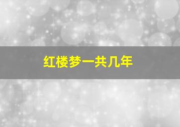 红楼梦一共几年