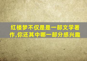 红楼梦不仅是是一部文学著作,你还其中哪一部分感兴趣