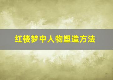 红楼梦中人物塑造方法