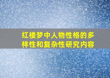 红楼梦中人物性格的多样性和复杂性研究内容