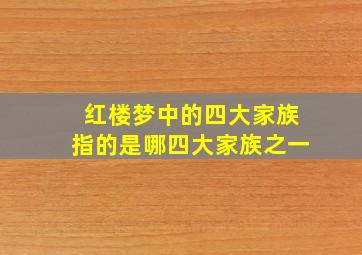 红楼梦中的四大家族指的是哪四大家族之一