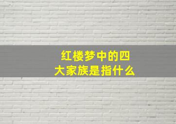 红楼梦中的四大家族是指什么