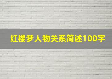 红楼梦人物关系简述100字