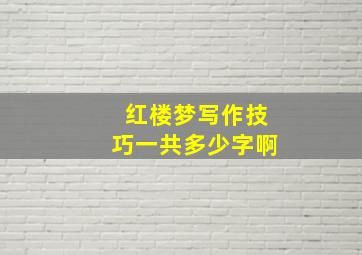 红楼梦写作技巧一共多少字啊