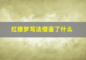 红楼梦写法借鉴了什么