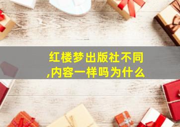 红楼梦出版社不同,内容一样吗为什么