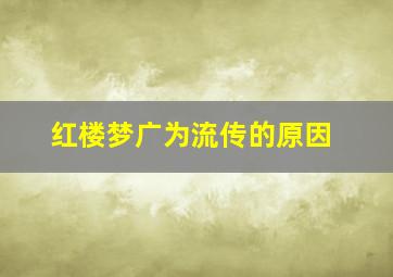 红楼梦广为流传的原因