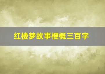 红楼梦故事梗概三百字