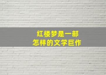 红楼梦是一部怎样的文学巨作