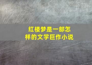 红楼梦是一部怎样的文学巨作小说