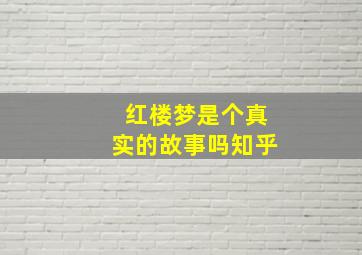 红楼梦是个真实的故事吗知乎