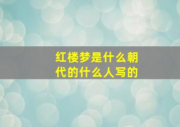 红楼梦是什么朝代的什么人写的