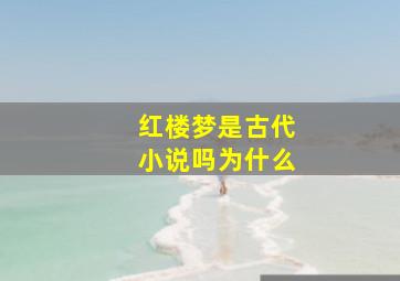 红楼梦是古代小说吗为什么