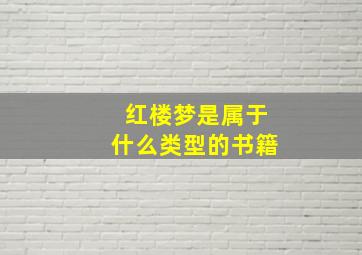 红楼梦是属于什么类型的书籍