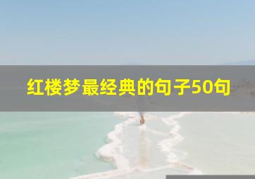 红楼梦最经典的句子50句