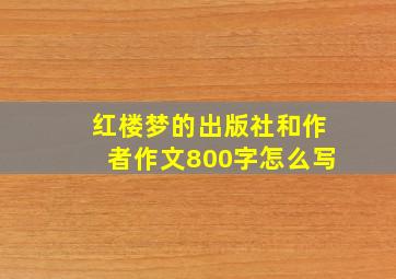 红楼梦的出版社和作者作文800字怎么写