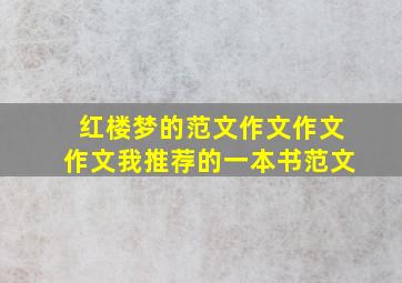 红楼梦的范文作文作文作文我推荐的一本书范文