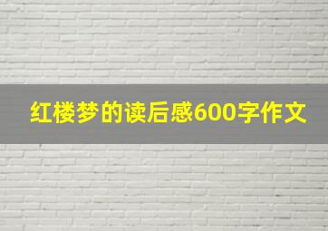 红楼梦的读后感600字作文