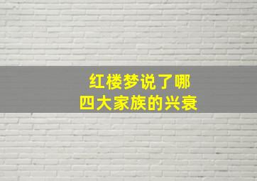 红楼梦说了哪四大家族的兴衰