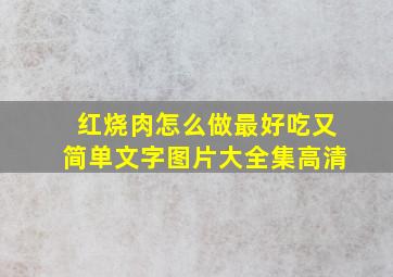 红烧肉怎么做最好吃又简单文字图片大全集高清