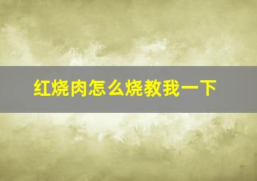 红烧肉怎么烧教我一下