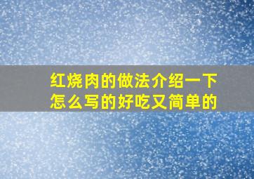 红烧肉的做法介绍一下怎么写的好吃又简单的